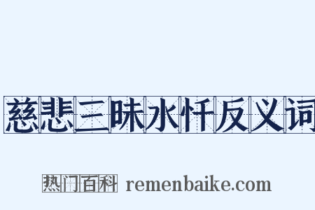 慈悲三昧水忏反义词是什么意思的图片